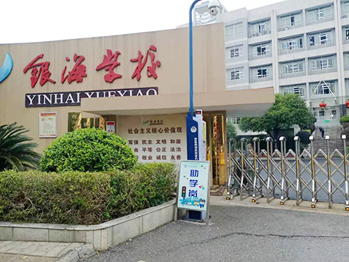 銀海小學