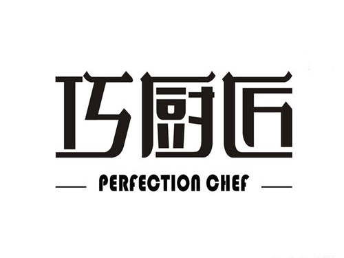 巧廚匠