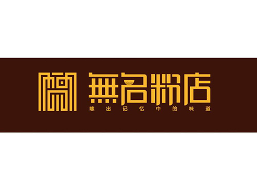 無名粉店